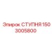 Оригинальная ступня буровой установки Epiroc артикул 1503005800