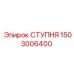 Усиленная ступня буровой установки Epiroc артикул 1503006400