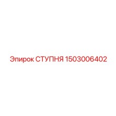Биметаллическая ступня буровой установки Epiroc артикул 1503006402