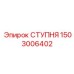 Биметаллическая ступня буровой установки Epiroc артикул 1503006402