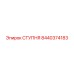 Эргономичная ступня для кабины Epiroc 8440374183