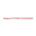 Ступня 1310100400 для буровых станков Epiroc