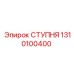 Ступня 1310100400 для буровых станков Epiroc