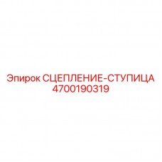 Ступица сцепления для экстремальных нагрузок артикул 4700190319