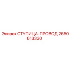 2650613330 СТУПИЦА-ПРОВОД Epiroc
