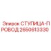 2650613330 СТУПИЦА-ПРОВОД Epiroc