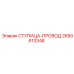 2650613348 СТУПИЦА-ПРОВОД Epiroc