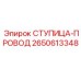 2650613348 СТУПИЦА-ПРОВОД Epiroc