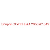 2653201349 - СТУПЕНЬКА - Epiroc