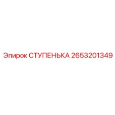2653201349 - СТУПЕНЬКА - Epiroc