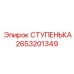 2653201349 - СТУПЕНЬКА - Epiroc