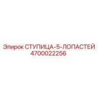 4700022256 СТУПИЦА-5-ЛОПАСТЕЙ Epiroc