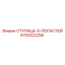 4700022256 СТУПИЦА-5-ЛОПАСТЕЙ Epiroc