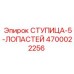 4700022256 СТУПИЦА-5-ЛОПАСТЕЙ Epiroc
