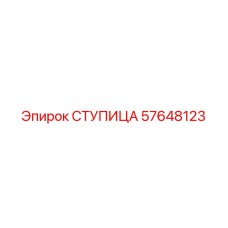 57648123 СТУПИЦА Epiroc