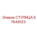57648123 СТУПИЦА Epiroc