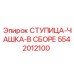 5542012100 СТУПИЦА-ЧАШКА-В СБОРЕ Epiroc