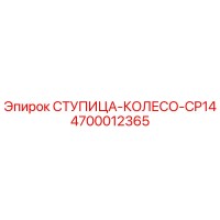 4700012365 СТУПИЦА-КОЛЕСО-CP14 Epiroc