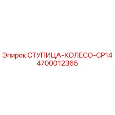 4700012365 СТУПИЦА-КОЛЕСО-CP14 Epiroc