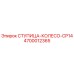 4700012365 СТУПИЦА-КОЛЕСО-CP14 Epiroc