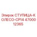 4700012365 СТУПИЦА-КОЛЕСО-CP14 Epiroc