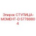 57788804 СТУПИЦА-МОМЕНТ-D Epiroc