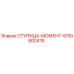 4700802476 СТУПИЦА-МОМЕНТ Epiroc
