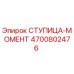 4700802476 СТУПИЦА-МОМЕНТ Epiroc