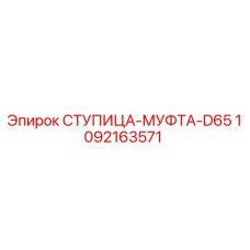 1092163571 СТУПИЦА-МУФТА-D65 Epiroc