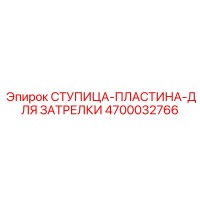4700032766 СТУПИЦА-ПЛАСТИНА-ДЛЯ ЗАТРЕЛКИ Epiroc