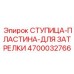 4700032766 СТУПИЦА-ПЛАСТИНА-ДЛЯ ЗАТРЕЛКИ Epiroc
