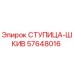 57648016 СТУПИЦА-ШКИВ Epiroc