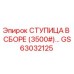 GS63032125 СТУПИЦА В СБОРЕ (3500#) Epiroc