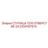 2204197974 СТУПИЦА 1210 ОТВЕРСТИЕ 24 Epiroc