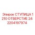 2204197974 СТУПИЦА 1210 ОТВЕРСТИЕ 24 Epiroc
