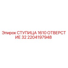 2204197948 СТУПИЦА 1610 ОТВЕРСТИЕ 32 Epiroc