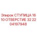 2204197948 СТУПИЦА 1610 ОТВЕРСТИЕ 32 Epiroc
