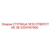 2204197950 СТУПИЦА 1610 ОТВЕРСТИЕ 38 Epiroc