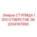 2204197950 СТУПИЦА 1610 ОТВЕРСТИЕ 38 Epiroc