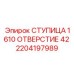 2204197989 СТУПИЦА 1610 ОТВЕРСТИЕ 42 Epiroc