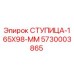 5730003865 СТУПИЦА-165X98-ММ Epiroc