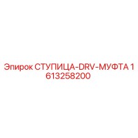 1613258200 СТУПИЦА-DRV-МУФТА Epiroc