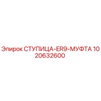 1020632600 СТУПИЦА-ER9-МУФТА Epiroc