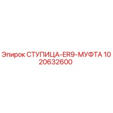 1020632600 СТУПИЦА-ER9-МУФТА Epiroc