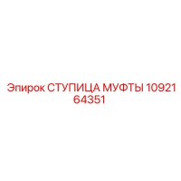 1092164351 СТУПИЦА МУФТЫ Epiroc