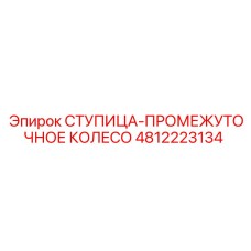 4812223134 СТУПИЦА-ПРОМЕЖУТОЧНОЕ КОЛЕСО Epiroc