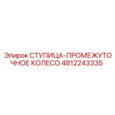 4812243335 СТУПИЦА-ПРОМЕЖУТОЧНОЕ КОЛЕСО Epiroc
