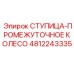 4812243335 СТУПИЦА-ПРОМЕЖУТОЧНОЕ КОЛЕСО Epiroc