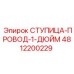 4812200229 СТУПИЦА-ПРОВОД-1-ДЮЙМ Epiroc