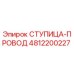 4812200227 СТУПИЦА-ПРОВОД Epiroc